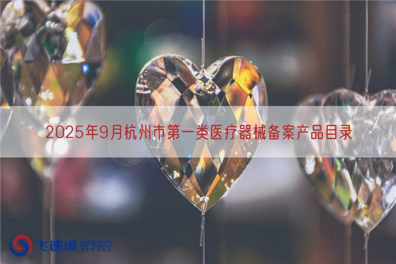 2025年9月杭州市第一类医疗器械备案产品目录