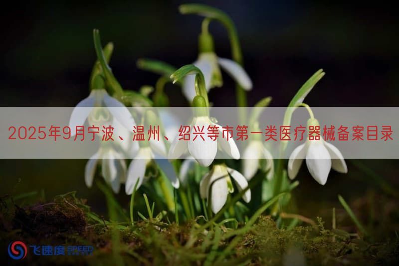2025年9月宁波、温州、绍兴等市第一类医疗器械备案目录