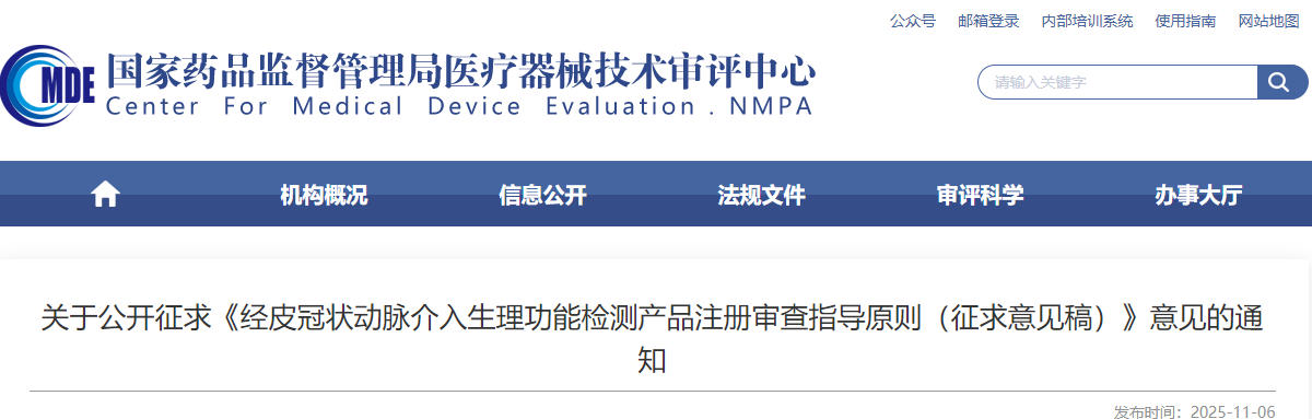 经皮冠状动脉介入生理功能检测产品注册审查指导原则（征求意见稿）（2025年版）