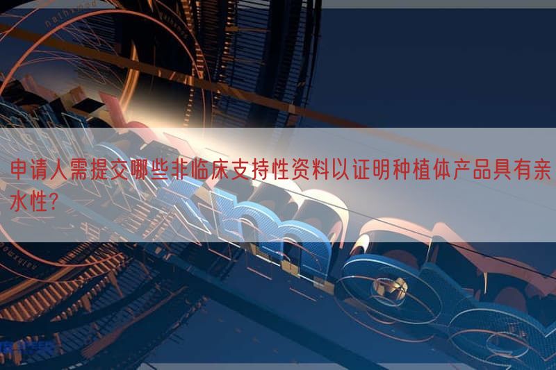 申请人需提交哪些非临床支持性资料以证明种植体产品具有亲水性?(图1)