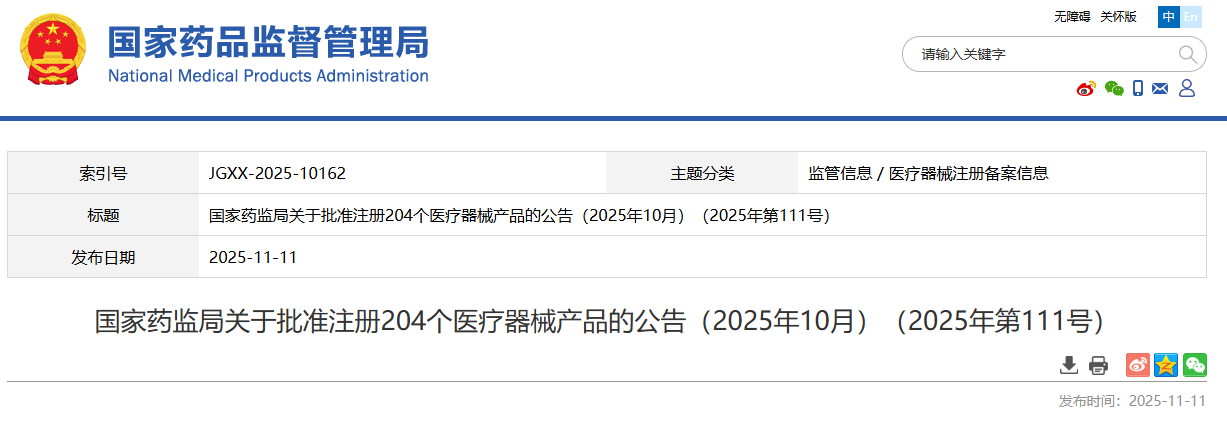 国家药监局2025年10月共批准注册医疗器械产品204个(附名单)(图1) 国家药监局2025年10月共批准注册医疗器械产品204个(附名单)(图1)