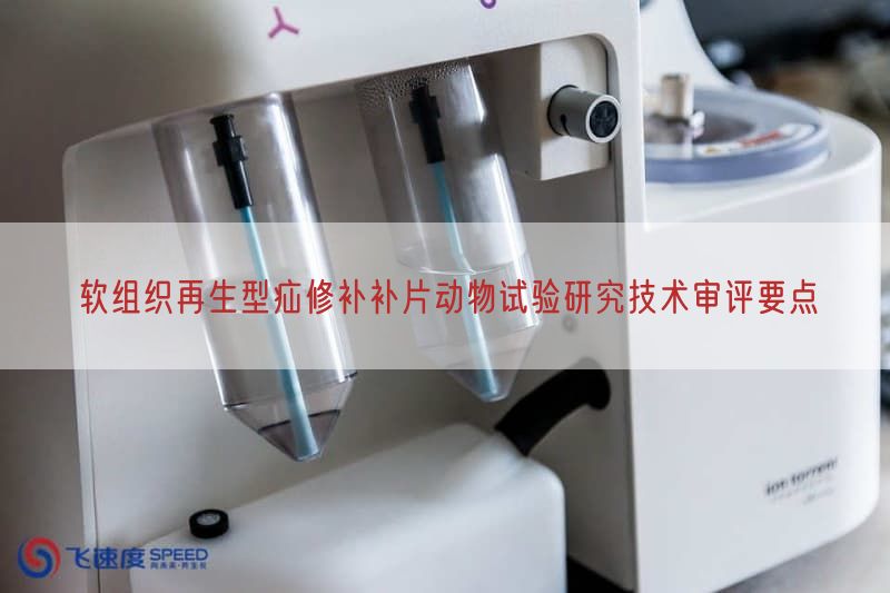 软组织再生型疝修补补片动物试验研究技术审评要点(图1) 软组织再生型疝修补补片动物试验研究技术审评要点(图1)
