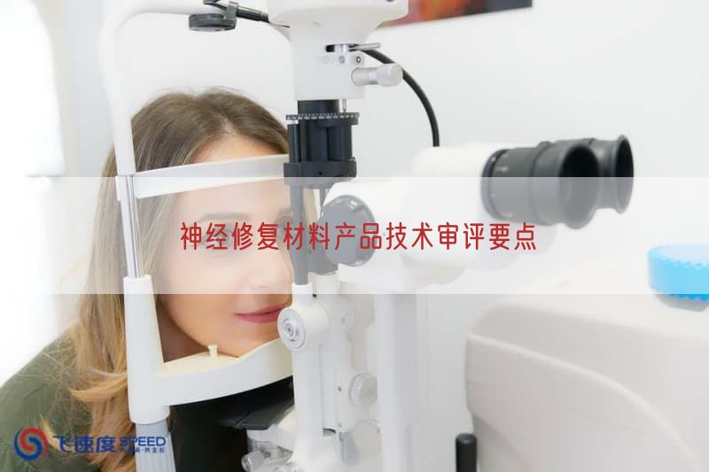 神经修复材料产品技术审评要点(图1)