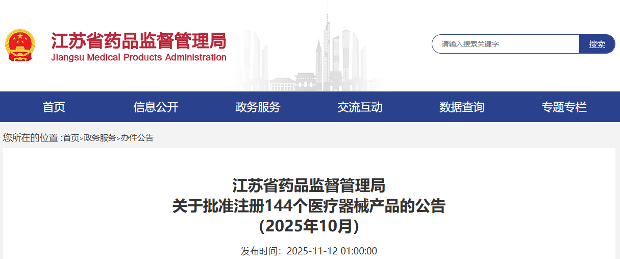 江苏省25年10月共批准注册第二类医疗器械产品144个（附名单）(图1)