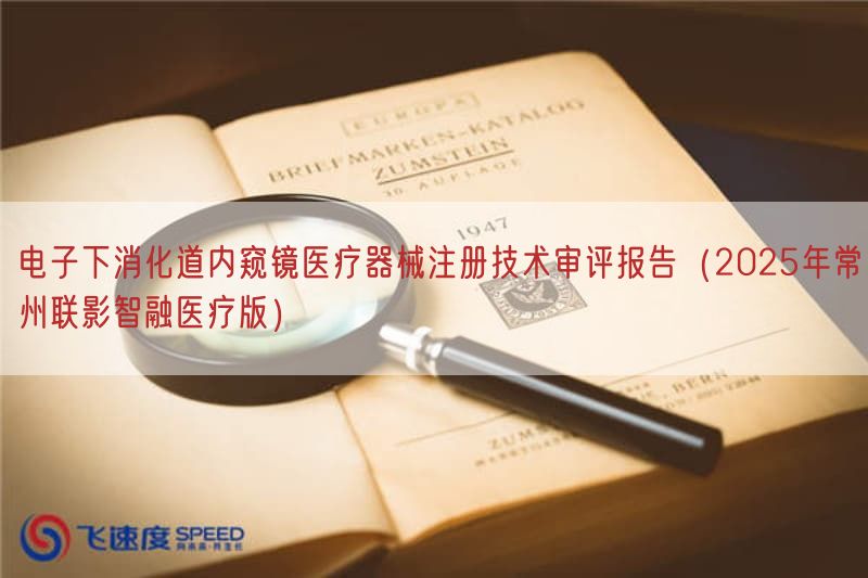 电子下消化道内窥镜医疗器械注册技术审评报告（2025年常州联影智融医疗版）(图1)