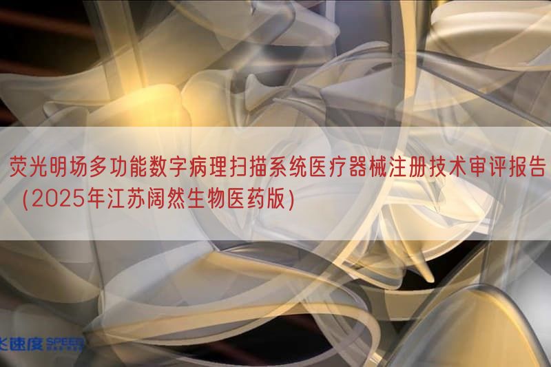 荧光明场多功能数字病理扫描系统医疗器械注册技术审评报告（2025年江苏阔然生物医药版）(图1)