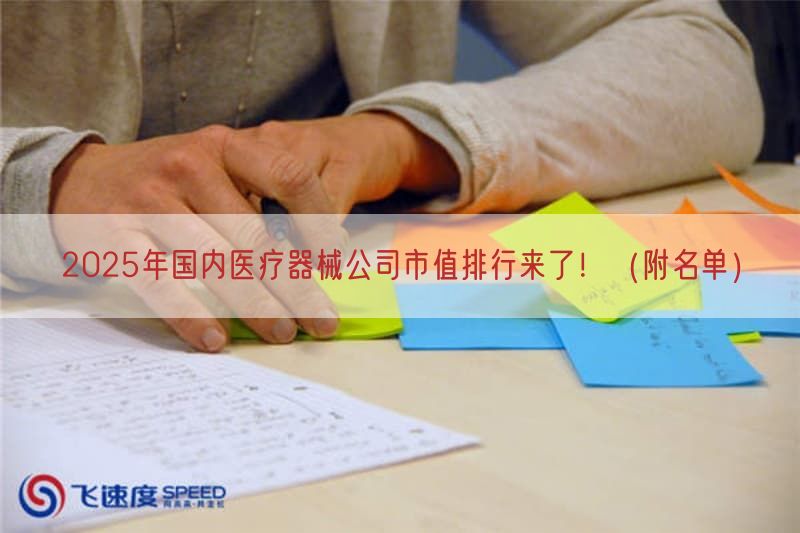 2025年国内医疗器械公司市值排行来了！（附名单）(图1)