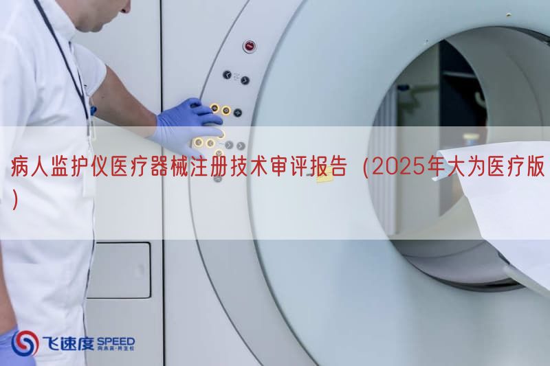 病人监护仪医疗器械注册技术审评报告（2025年大为医疗版）