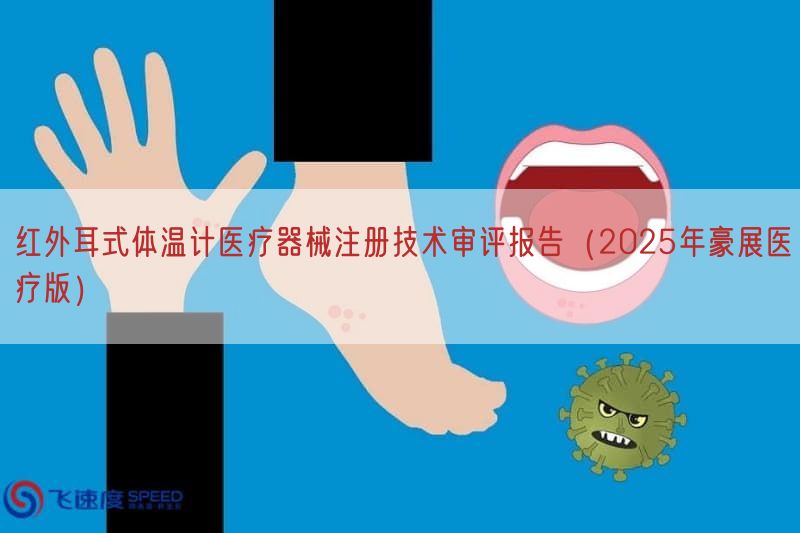 红外耳式体温计医疗器械注册技术审评报告（2025年豪展医疗版）(图1)