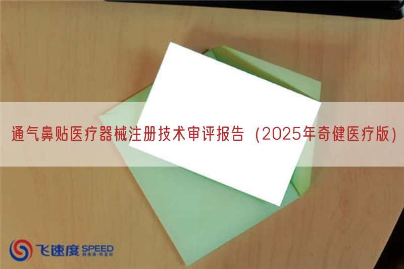 通气鼻贴医疗器械注册技术审评报告（2025年奇健医疗版）