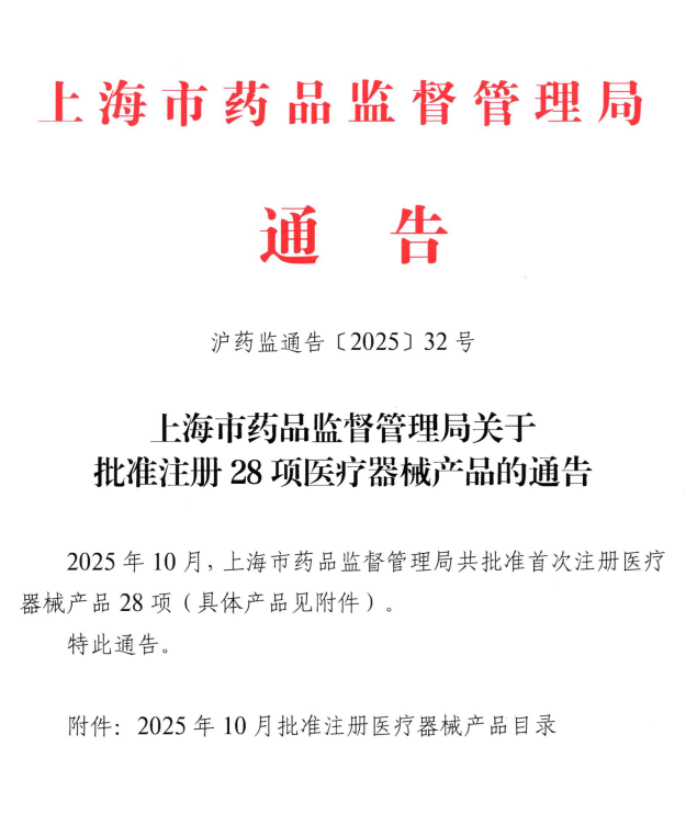 上海市25年10月共批准首次注册医疗器械产品28项(附名单)(图1) 上海市25年10月共批准首次注册医疗器械产品28项(附名单)(图1)