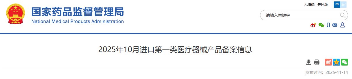 药监局:2025年10月进口第一类医疗器械产品备案信息(图1) 药监局:2025年10月进口第一类医疗器械产品备案信息(图1)