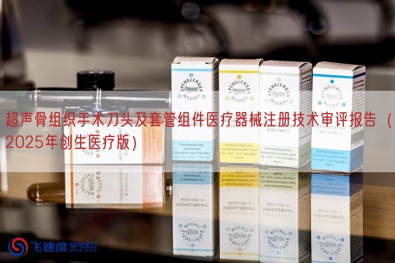 超声骨组织手术刀头及套管组件医疗器械注册技术审评报告(2025年创生医疗版)(图1) 超声骨组织手术刀头及套管组件医疗器械注册技术审评报告(2025年创生医疗版)(图1)