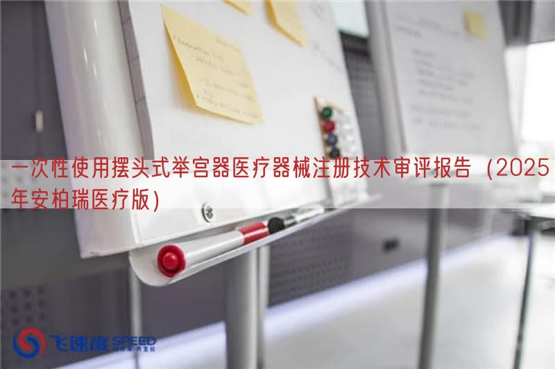 一次性使用摆头式举宫器医疗器械注册技术审评报告(2025年安柏瑞医疗版)(图1) 一次性使用摆头式举宫器医疗器械注册技术审评报告(2025年安柏瑞医疗版)(图1)
