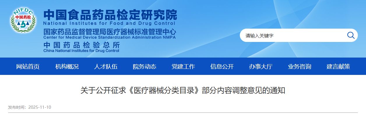 器审中心发布公开征求《医疗器械分类目录》部分内容调整意见!(图1) 器审中心发布公开征求《医疗器械分类目录》部分内容调整意见!(图1)