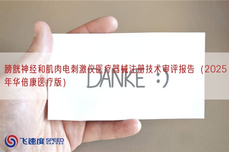 膀胱神经与肌肉电刺激仪医疗器械注册技术审评报告(2025年华倍康医疗版)(图1) 膀胱神经与肌肉电刺激仪医疗器械注册技术审评报告(2025年华倍康医疗版)(图1)