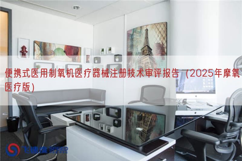 便携式医用制氧机医疗器械注册技术审评报告(2025年摩氧医疗版)(图1) 便携式医用制氧机医疗器械注册技术审评报告(2025年摩氧医疗版)(图1)