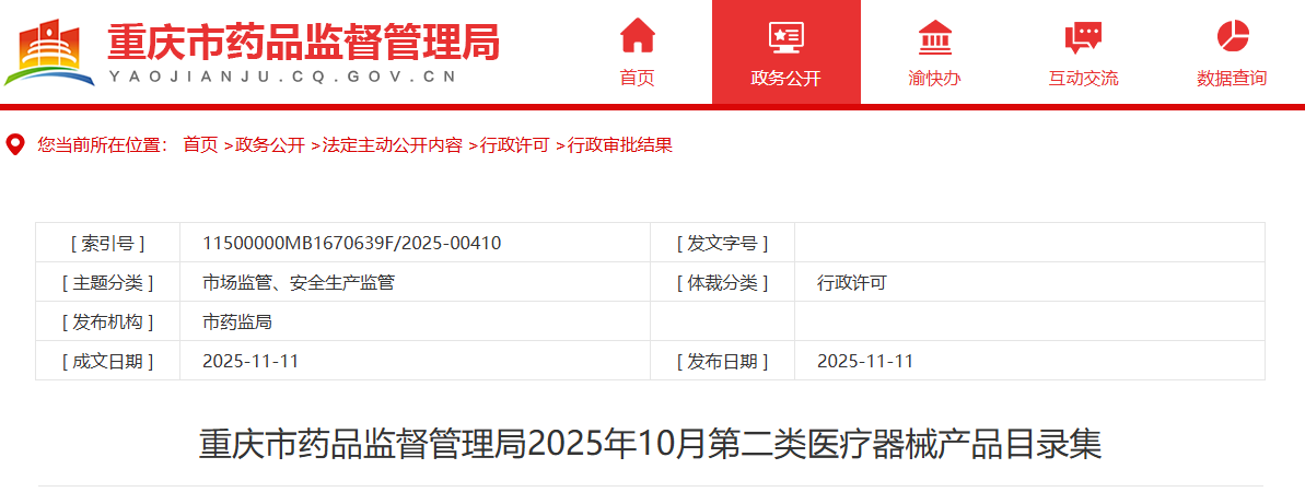 重庆市25年10月份批准注册第二类医疗器械产品目录(图1)