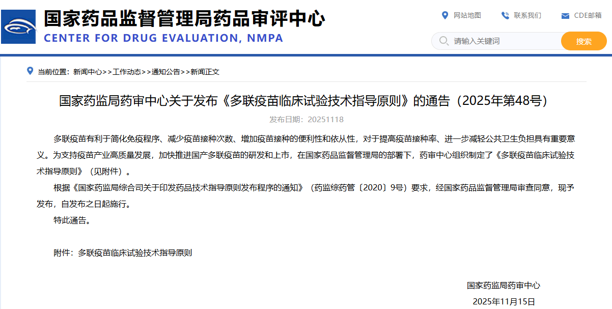 《多联疫苗临床试验技术指导原则》（2025年第48号）(图1)