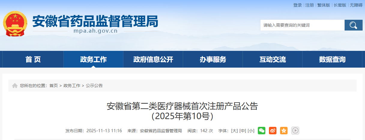 安徽省25年10月份共批准首次注册第二类医疗器械产品18个(图1)
