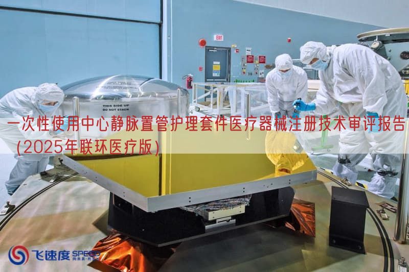 一次性使用中心静脉置管护理套件医疗器械注册技术审评报告(2025年联环医疗版)(图1) 一次性使用中心静脉置管护理套件医疗器械注册技术审评报告(2025年联环医疗版)(图1)