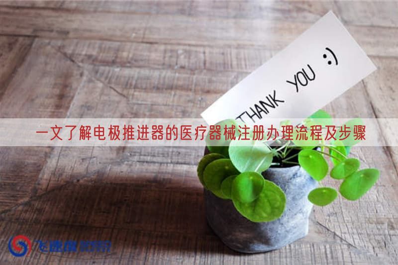 一文了解电极推进器的医疗器械注册办理流程及步骤(图1) 一文了解电极推进器的医疗器械注册办理流程及步骤(图1)