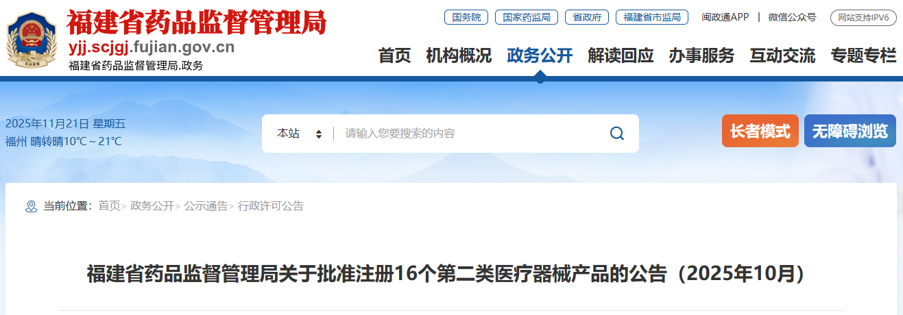 福建省25年10月份共批准注册第二类医疗器械产品16个(附名单)(图1) 福建省25年10月份共批准注册第二类医疗器械产品16个(附名单)(图1)