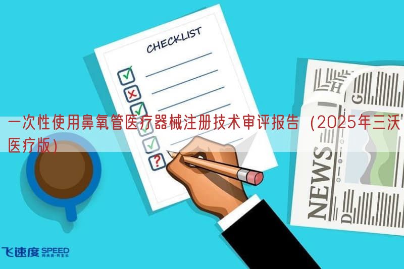 一次性使用鼻氧管医疗器械注册技术审评报告（2025年三沃医疗版）(图1)