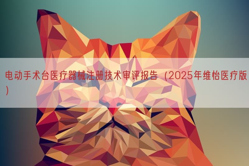 电动手术台医疗器械注册技术审评报告(2025年维怡医疗版)(图1) 电动手术台医疗器械注册技术审评报告(2025年维怡医疗版)(图1)