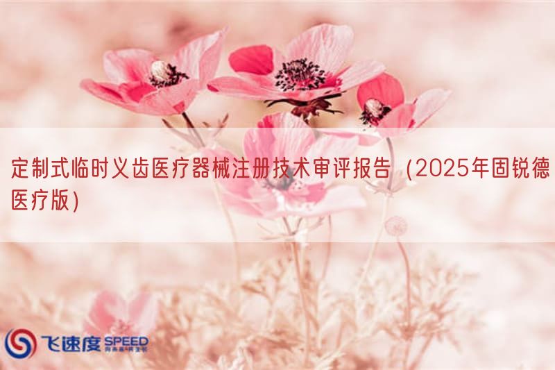 定制式临时义齿医疗器械注册技术审评报告（2025年固锐德医疗版）(图1)