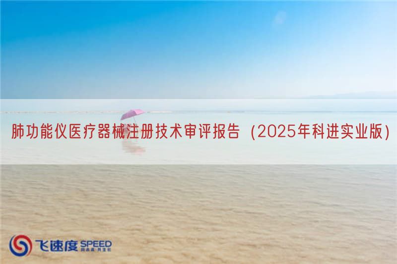 肺功能仪医疗器械注册技术审评报告（2025年科进实业版）(图1)
