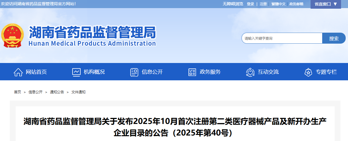 湖南省25年10月份共批准首次注册第二类医疗器械产品84个，新开办生产企业6家(图1)