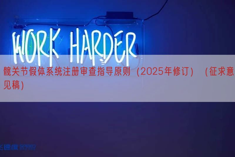 髋关节假体系统注册审查指导原则(2025年修订)(征求意见稿)(图1) 髋关节假体系统注册审查指导原则(2025年修订)(征求意见稿)(图1)