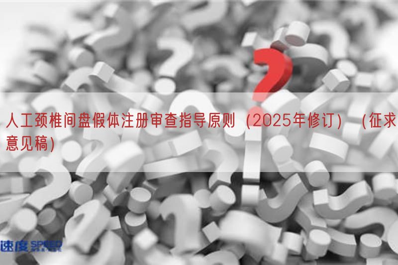 人工颈椎间盘假体注册审查指导原则（2025年修订）（征求意见稿）(图1)