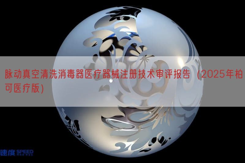 脉动真空清洗消毒器医疗器械注册技术审评报告（2025年柏可医疗版）(图1)
