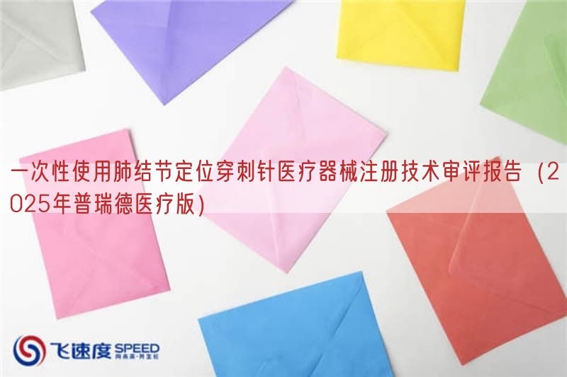 一次性使用肺结节定位穿刺针医疗器械注册技术审评报告（2025年普瑞德医疗版）(图1)