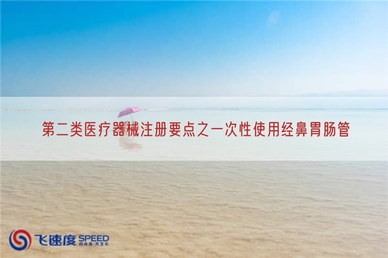 第二类医疗器械注册要点之一次性使用经鼻胃肠管