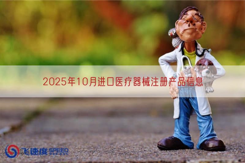 2025年10月进口医疗器械注册产品信息(图1) 2025年10月进口医疗器械注册产品信息(图1)