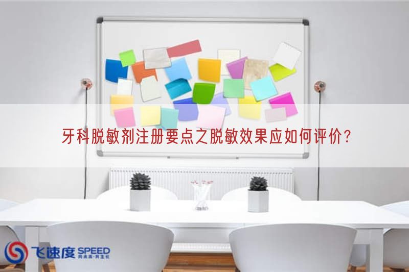 牙科脱敏剂注册要点之脱敏效果应如何评价？