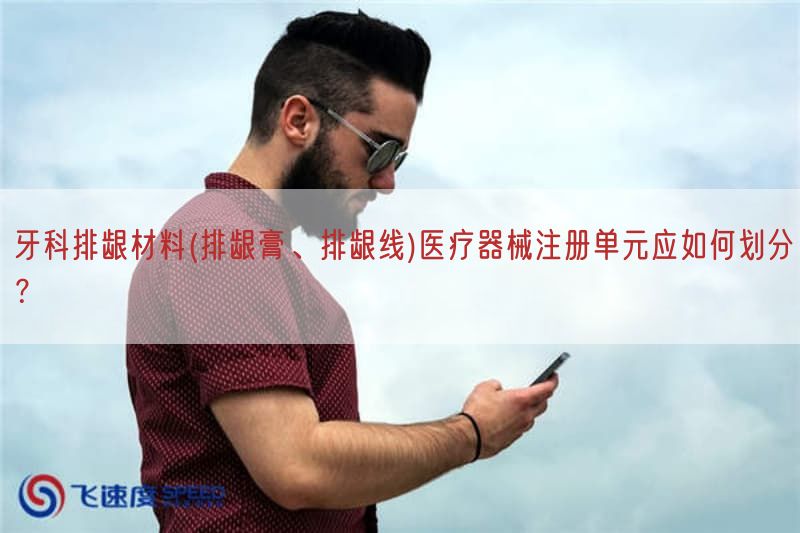 牙科排龈材料(排龈膏、排龈线)医疗器械注册单元应如何划分？