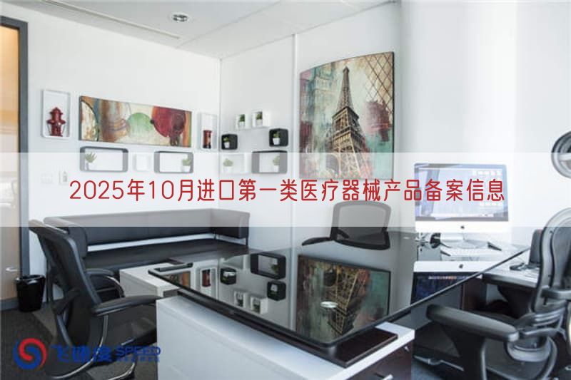 2025年10月进口第一类医疗器械产品备案信息(图1) 2025年10月进口第一类医疗器械产品备案信息(图1)