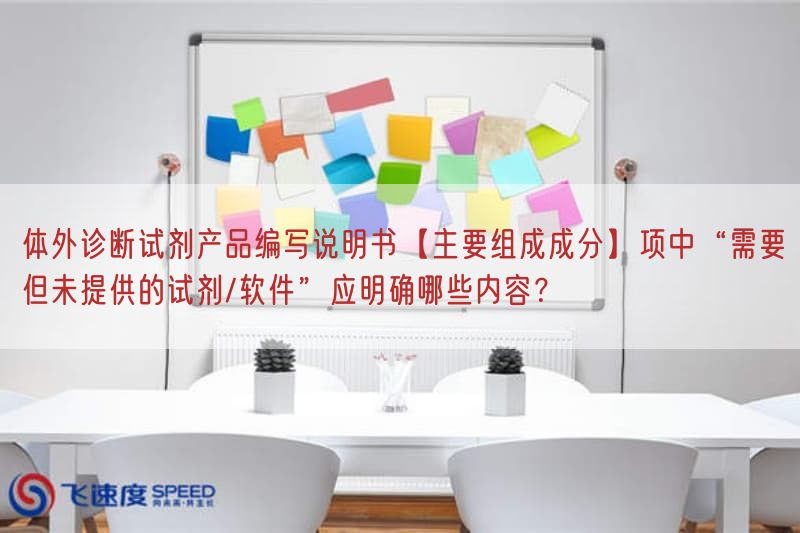 体外诊断试剂产品编写说明书【主要组成成分】项中“需要但未提供的试剂/软件”应弄清楚哪些内容？(图1)