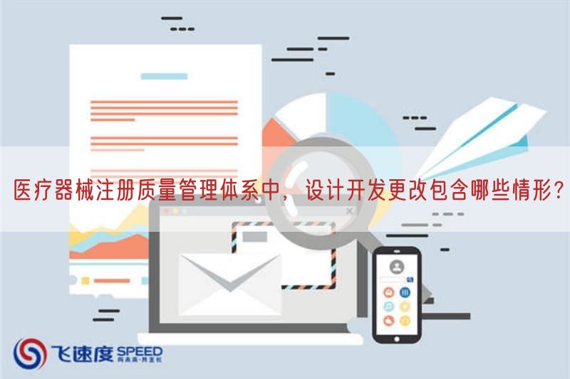 医疗器械注册质量管理体系中,设计开发更改包括哪些情形?(图1) 医疗器械注册质量管理体系中,设计开发更改包括哪些情形?(图1)