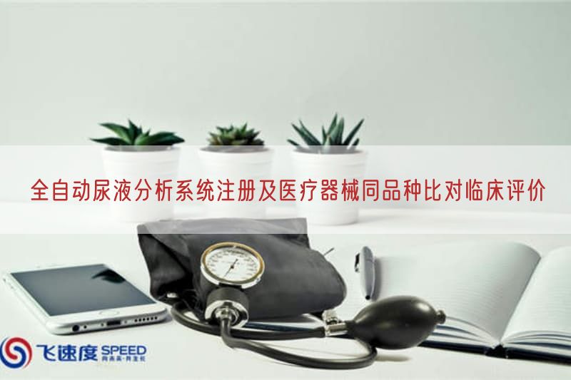 全自动尿液研究系统注册及医疗器械同品种比对临床评价(图1)