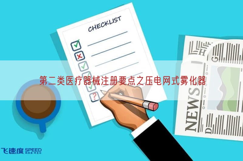 第二类医疗器械注册要点之压电网式雾化器(图1) 第二类医疗器械注册要点之压电网式雾化器(图1)