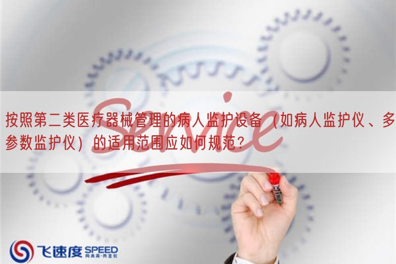 按照第二类医疗器械管理的病人监护设备(如病人监护仪、多参数监护仪)的适用范围应如何规范?(图1) 按照第二类医疗器械管理的病人监护设备(如病人监护仪、多参数监护仪)的适用范围应如何规范?(图1)