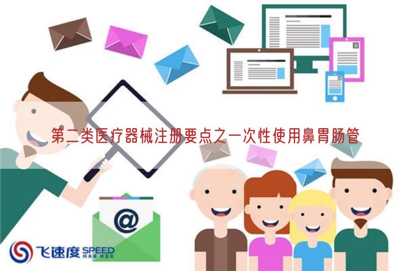 第二类医疗器械注册要点之一次性使用鼻胃肠管(图1)