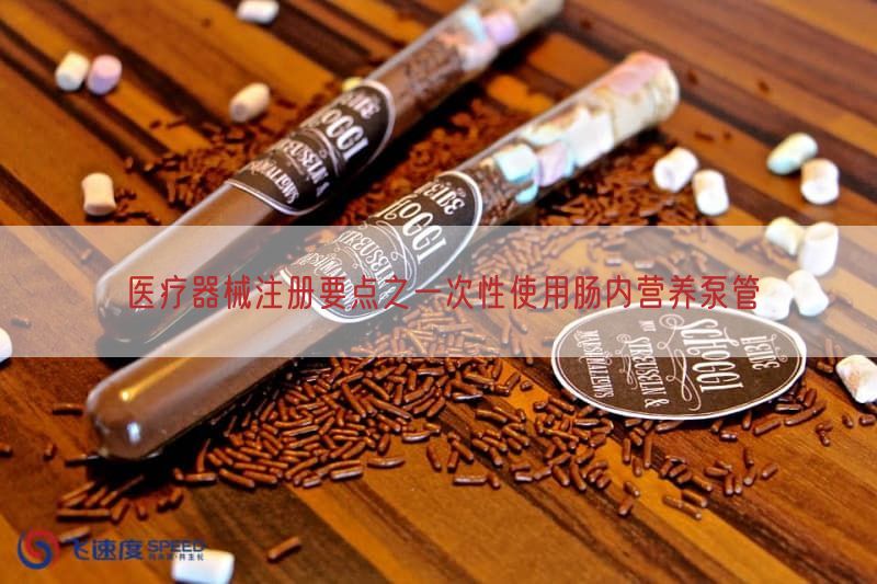 医疗器械注册要点之一次性使用肠内营养泵管