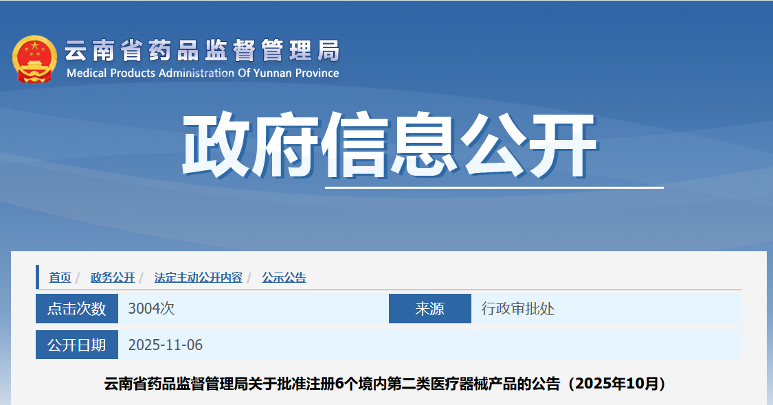 云南省25年10月份共批准注册境内第二类医疗器械产品6个（附名单）(图1)
