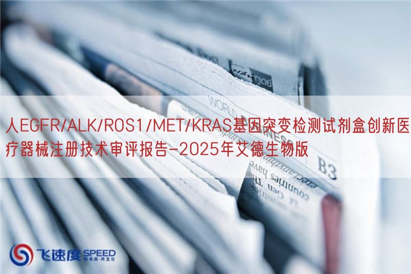 人EGFR/ALK/ROS1/MET/KRAS基因突变检测试剂盒创新医疗器械注册技术审评报告-2025年艾德生物版(图1)